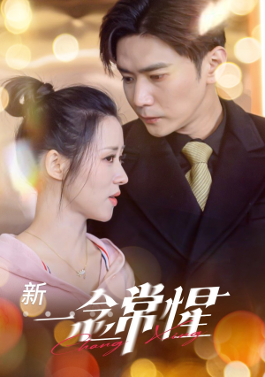 【一念常惺】86集短剧免费高清在线观看