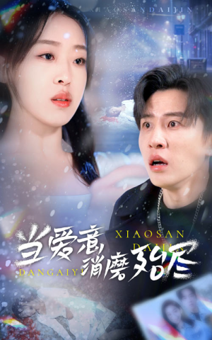 【当爱意消磨殆尽】40集高清短剧全集在线观看