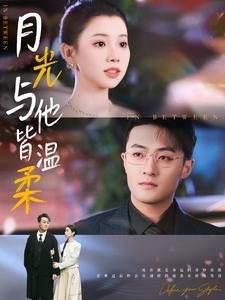 【月光与他皆温柔】89集短剧在线免费全集览看