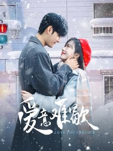 【爱意难歇】99集在线免费短剧全集看