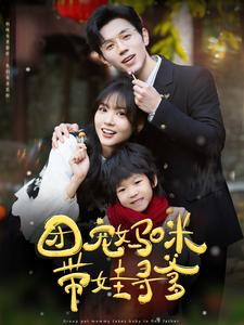 【团宠妈咪带娃寻爹】100集免费短剧全集速看