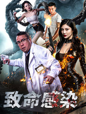 【致命感染】47集短剧免费全集线上浏览