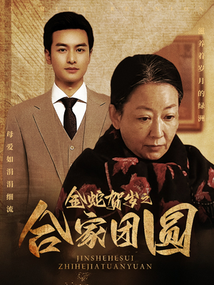 【金蛇贺岁之合家团圆】30集短剧在线免费赏观