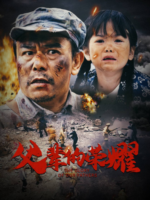 【父辈的荣耀】33集短剧全集免费观映