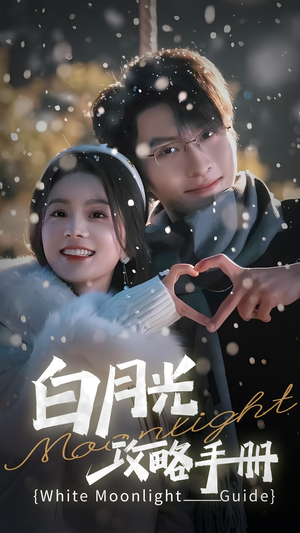 【5444白月光攻略手册】76集短剧在线免费畅看