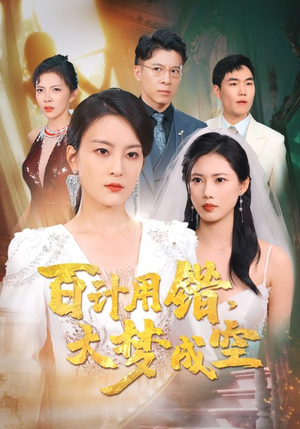 【百计用错大梦成空】40集在线短剧免费观看