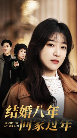【结婚八年回家过年】30集短剧免费在线观看集