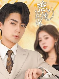 【恋你情深】100集短剧免费全集观看