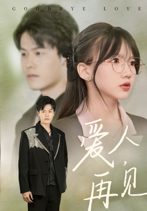 【爱人再见】52集短剧免费高清在线看