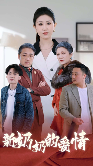 【奶奶的爱情】55集短剧在线免费全集观