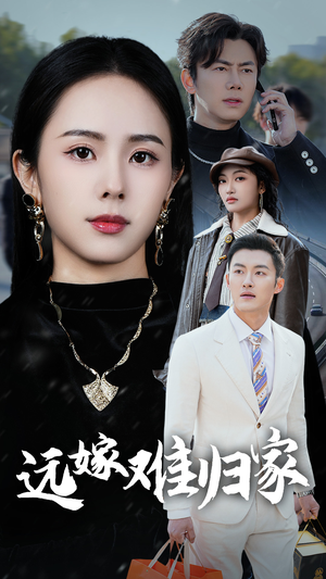 【远嫁难归家】32集短剧全集在线细看