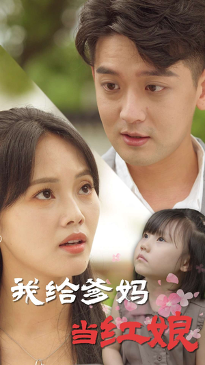 【我给爹妈当红娘】99集短剧在线高清观看