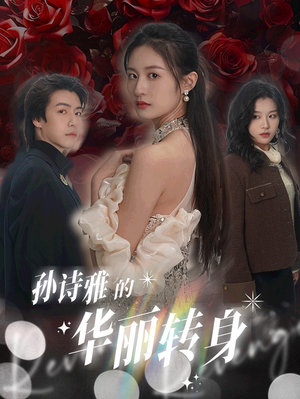 【孙诗雅的华丽转身】30集短剧免费在线览观