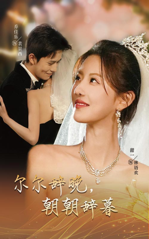 【尔尔辞晚朝朝辞暮】54集免费短剧在线追看