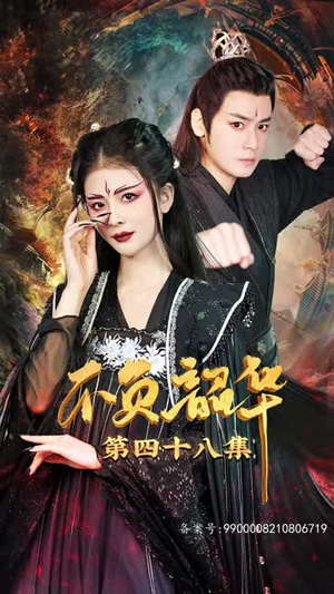 【不负昭华】52集短剧免费在线完整赏