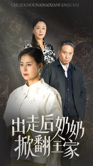 【出走后奶奶掀翻全家】30集全集在线短剧免费观看