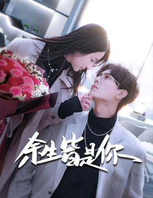 【余生皆是你】94集热门短剧免费全集在线览