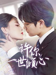 【许你一世倾心】70集短剧免费全集在线赏览