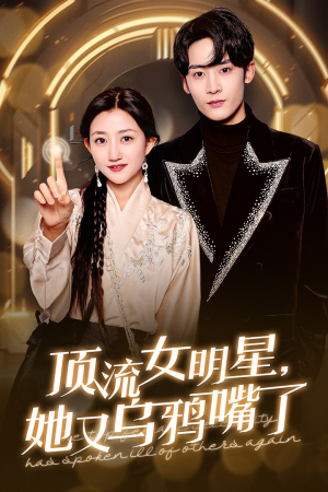 【顶流女明星她又乌鸦嘴了】全集60集在线免费看短剧