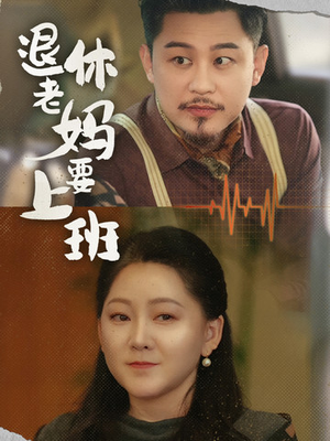 【退休老妈要上班】78集在线短剧免费全览