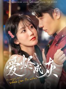 【爱烬成灰】99集短剧免费在线完整赏