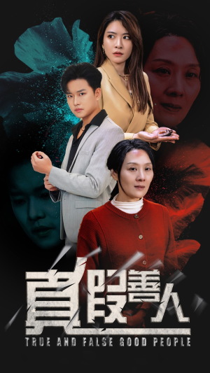 【真假善人】55集短剧全集免费视看