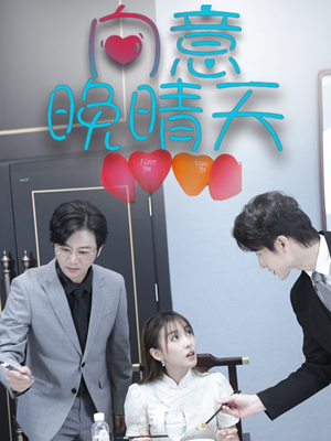 【向意晚晴天】30集短剧在线免费全集浏览