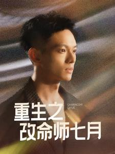 【重生之改命师七月】41集短剧全集在线免费播放
