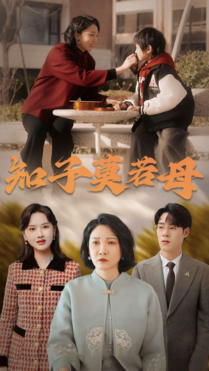 【知子莫若母】45集全集短剧在线速看