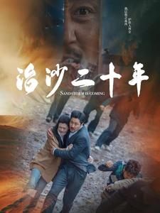 【治沙二十年】55集短剧完整版在线观赏