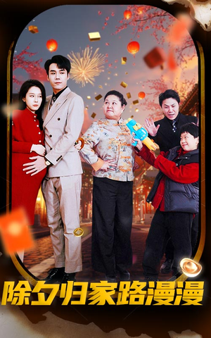 【除夕归家路漫漫】35集免费短剧在线完整看