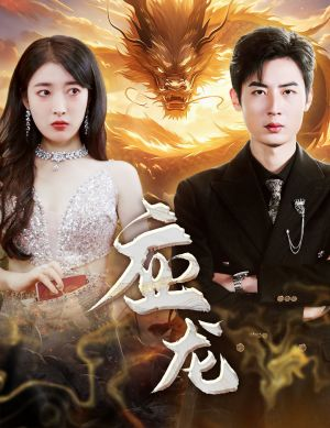 【应龙】79集短剧免费全集在线览