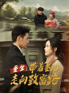 【重生带着妻儿走向致富路】90集短剧全集免费观览