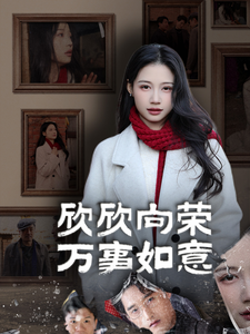 【欣欣向荣万事如意】30集短剧在线免费畅看