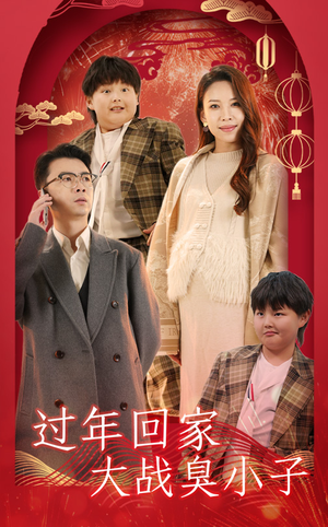 【过年回家大战臭小子】32集短剧免费在线完整看
