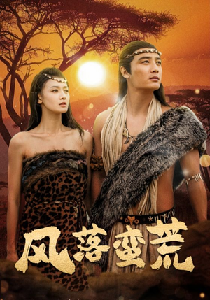 【风落蛮荒】50集免费短剧在线随心看