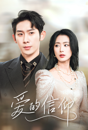 【爱的信仰】32集在线看短剧全集免费