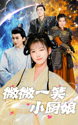 【微微一笑小厨娘】32集短剧全集流畅在线观看