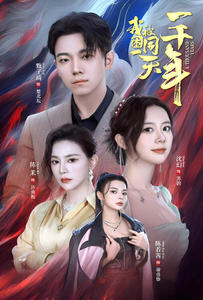 【我被困在同一天一千年】80集短剧免费全集在线览观