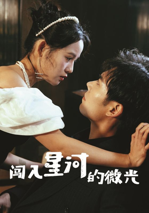 【闯入星河的微光】90集短剧免费在线高清赏