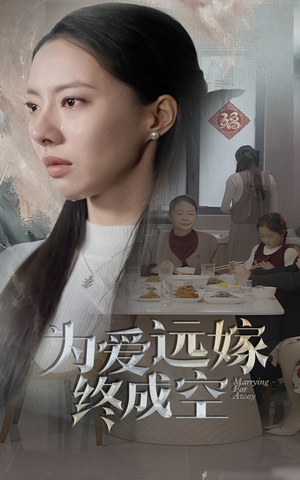 【为爱远嫁终成空】41集短剧全集免费在线观