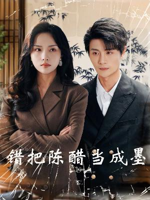 【错把陈醋当成墨】29集短剧免费全集畅览