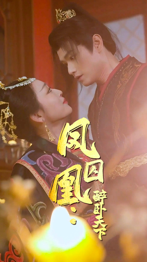 【凤囚凰醉卧天下】53集短剧免费全集在线赏