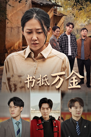 【家书抵万金】43集高清短剧免费速看