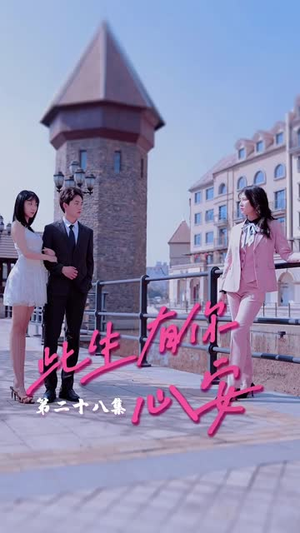 【此生有你心安】100集短剧免费全集随心看