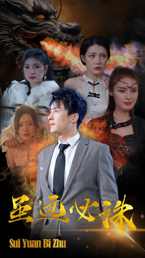 【虽远必诛】63集短剧全集在线免费看