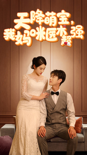 【天降萌宝，我妈咪医术超强】89集短剧免费看全集不停