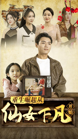 【重生崛起从仙女下凡开始】80集在线短剧免费看全
