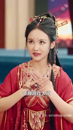 【我在人间当玉帝】80集短剧免费在线赏看