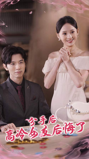 【分手后高冷女友后悔了】90集短剧在线免费完整观看